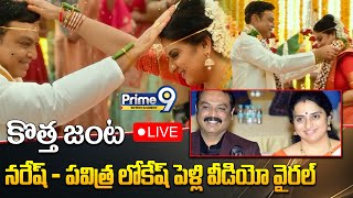 LIVE🔴: నరేష్ - పవిత్ర లోకేష్ పెళ్లి వీడియో వైరల్ | Naresh Weds Pavithra Lokesh |Prime9 Entertainment