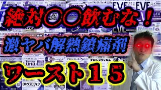 【閲覧超注意】超ヤバい解熱鎮痛剤ランキング ワースト15最新版を元薬剤師が完全暴露！