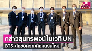 BTS ขึ้นเวที UN ประชุมสมัชชาใหญ่สหประชาชาติ กล่าวสุนทรพจน์อนาคตคนรุ่นใหม่ยุคโควิด | TNN บันเทิง