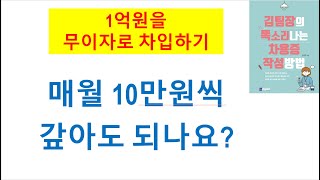 (차용증) 무이자로 빌리면 원금을 매월 얼마나 상환할까?