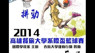 [ESuit衣術運動]2014高雄餐旅大學系際盃女子組冠軍戰 烘培系VS休閒系01