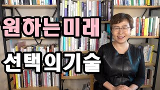 인생 성공하는 법 - 내가 원하는 미래를 선택하는 기술