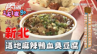 【新北】道地麻辣鴨血臭豆腐 辣到噴汗還是一口接一口【食尚玩家2天1夜go】20200805 (4/4)