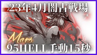 闇古戦場95HELL バフ無し手動15s/2T【グラブル】