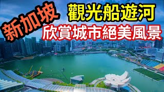 【新加坡】坐遊河船觀賞沿岸美麗風光｜新加坡濱海灣｜新加坡金沙酒店