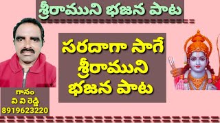 సరదాగా సాగే శ్రీరాముని భజన పాట //భజన పాటలు //devotional songs