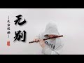 【tian guan ci fu heaven official s blessing】no separation dizi cover by 书领了吗