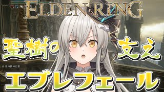 【ELDEN RING】聖樹の支え、エブレフェールを探検だー✨✨