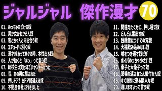 ジャルジャル 傑作漫才+コント #70【睡眠用・作業用・高音質BGM聞き流し】（概要欄タイムスタンプ有り）