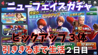 【KOFAS】120連！ピックアップ引ききるまで帰れまてん。リセマラ地獄２日目！！【KOFオールスター】