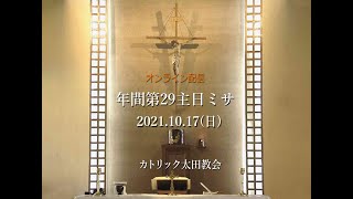 カトリック太田教会 年間第29主日ミサ