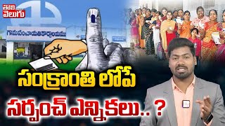 సంక్రాంతి లోపే సర్పంచ్ ఎన్నికలు.. ? | Telangana Sarpanch Elections | Morning News Live | #Tolivelugu