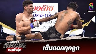 ช็อตเด็ดเต็มดอกทุกลูก เกินจะทนไหว  | Muay Hardcore มวยพันธุ์ดุ | 14/12/62