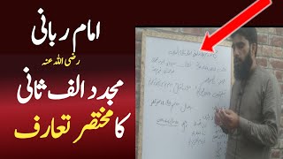 امام ربانی مجدد الف ثانی کا تعارف | mujaddid Alf sani ka waqia aut Serat | شیخ احمد سرہندی کا واقعہ