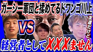 ガーシー軍団とケンカしてるドワンゴ川上は経営者として✘✘✘ません！