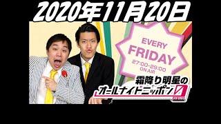 2020年11月20日 霜降り明星のオールナイトニッポン0 ZERO