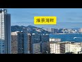 蝶翠苑 柴灣 綠置居 360度 全環迴景 已平頂 內部裝修中 預計2022年8月入伙 租置計劃公屋 鑽石山啟鑽苑 青衣青富苑 將軍澳跨灣大橋 藍灣半島 維景灣畔