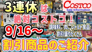 【コストコ割引情報】9月16日からの割引商品をご紹介/3連休中の買い物はコストコで決まり/肉 野菜 フルーツ 調味料 ドレッシング コーヒーメーカー/#コストコ #割引情報 #おすすめ