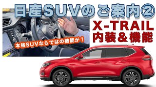 【日産のSUV集中案内②】エクストレイルの内装＆機能