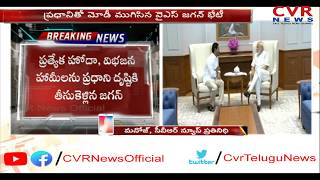 ప్రధాని మోడీతో ముగిసిన వైఎస్ జగన్ సమావేశం.. | YS Jagan meeting Ends With PM Modi | CVR News