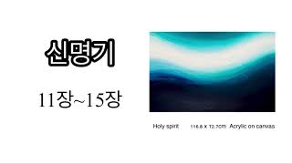 신명기 11장~15장 #성경통독 #성경낭독#성경듣기#성경읽기#신명기 #성경읽어주기