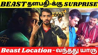 தளபதி-க்கு SURPRISE | Beast Location -க்கு வந்தது யாரு | Thalapathy Vijay | Roadside Ambanis