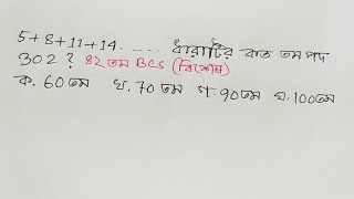 5+8+11+14+.....ধারাটির কত তম পদ 302? @MathEduBD #42bcs #matheduinfinity