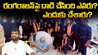 రంగరాజన్ పై దాడి ఎందుకు చేశారు? | Why Chilkur Balaji Temple Priest Rangarajan Attack | iD Post Mix