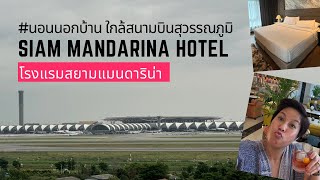 นอนนอกบ้าน ที่พักใกล้สนามบินสุวรรณภูมิ Siam Mandarina Hotel