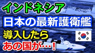 【海外の反応】日本がインドネシアに新型護衛艦を初輸出！？ K国の反応「インドネシアよ、俺たちへの支払いはどうした！？」【輝け！ニッポン再発見】