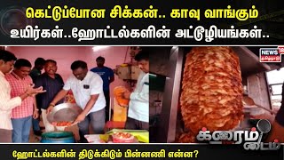 Crime Time | கெட்டுப்போன சிக்கன்..காவு வாங்கும் உயிர்கள்..அம்பலமான அதிர்ச்சிகள்..