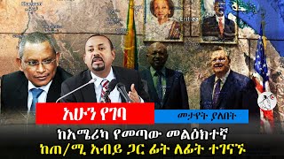 ከጠ/ሚ አብይ ጋር ፊት ለፊት ተገናኙ