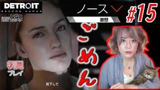 アンドロイド心のわからない女【#15 Detroit:Become Human】【顔出し初見プレイ NGC】