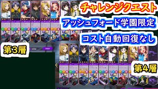 【ロススト】チャレンジクエストアッシュフォード学園限定　コスト自動回復なし　第3層と第4層【コードギアス 反逆のルルーシュ ロストストーリーズ】