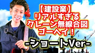 【建設業】リアルすぎるクレーン無線合図ゴーヘイ