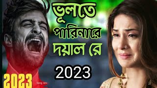 Vulte Pari Na Re Doyal । ভুলতে পারিনা রে দয়াল আমার রুবির মুখ। Miraj Khan । Bangla New Sad Song 2023