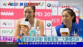 20170827【蓋世英雄】網球女雙打進金牌戰　詹家姐妹大勝櫻花妹關鍵是節奏│記者鍾宇皓│三立新聞台