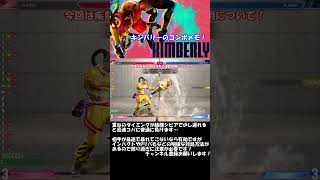 【スト6】キンバリーの強い（多分）立ち回り・コンボ・セットプレイ紹介！ #スト6  #ストリートファイター6 #streetfighter6 #shorts