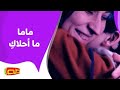 ماما ما أحلاك | أناشيد للأطفال