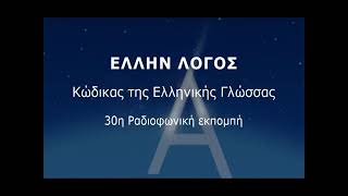 30. Τά ὀνόματα τῶν Μουσῶν καί ὁ ἀριθμός τους