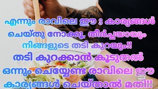 എന്നും രാവിലെ എണീറ്റ ഉടൻ ഈ 3 കാര്യങ്ങൾ ചെയ്തു നോക്കൂ, ബെറ്റ് വെച്ചോളൂ നിങ്ങളുടെ തടി കുറഞ്ഞിരിക്കും!!