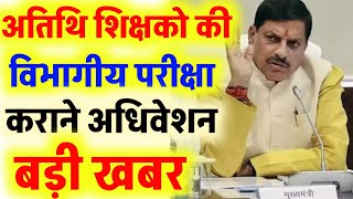 Atithi shikshak latest news | अतिथि शिक्षको की विभागीय परीक्षा कराने अधिवेशन | Atithi shikshak News