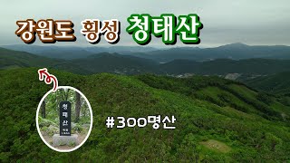 강원도 횡성, 고도1,200 힐링 숲 청태산 / 드론영상