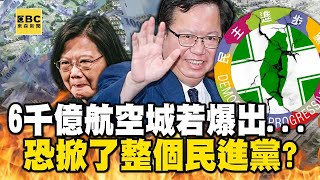 【台灣秘辛】6千億航空城若爆出「不只鄭文燦」恐掀了整個民進黨？！蔡英文放任愛將...全因2016輔選總統有功？【關鍵時刻】@ebcCTime