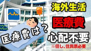 【東南アジア】「月◯万円で快適生活」の医療費はどうなの？ 滞在生活３パターンに分けて解説 2021/09/30