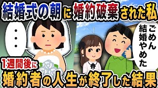 結婚式の朝に婚約破棄された私→1週間後に婚約者の人生が終了した結果ｗｗ【2ch修羅場・ゆっくり解説】