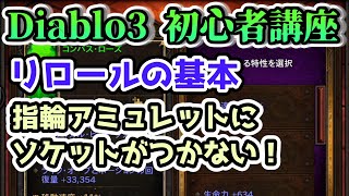 【Diablo3 シーズン24】指輪やアミュレットにソケットがつかない。リロールの基本 初心者さん向け解説【ディアブロ3攻略 PS4】