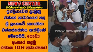 ඉන්දියාවෙන් ලැබුණු එන්නත් ආධාරයෙන් පසු ශ්‍රී ලංකාවේ කොරෝනා එන්නත්කරණය ඇරඹුණේ මෙහෙමයි,