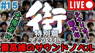 【大爆笑レトロゲー】PSP版『街～運命の交差点 - 特別篇 - 実況#15【サウンドノベルの最高峰】