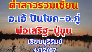 ตำลาวรวมเซียน อ.เอ้ ปันโชค ปู่ขุน อ.ภู่ ปู่โคราช  เซียนบุรีรัมย์ 4/12/67